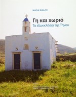 Village And Land. The outlying chapels on the island of Tinos